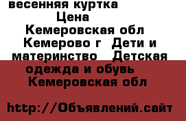 весенняя куртка Benetton  › Цена ­ 800 - Кемеровская обл., Кемерово г. Дети и материнство » Детская одежда и обувь   . Кемеровская обл.